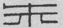 朱,漢印 ,書法字典